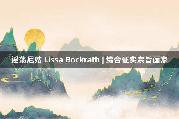 淫荡尼姑 Lissa Bockrath | 综合证实宗旨画家