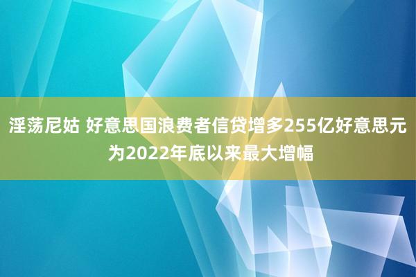 淫荡尼姑 好意思国浪费者信贷增多255亿好意思元 为2022年底以来最大增幅