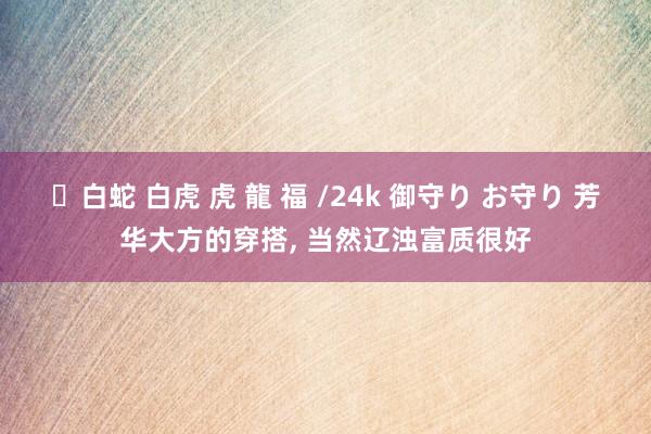 ✨白蛇 白虎 虎 龍 福 /24k 御守り お守り 芳华大方的穿搭， 当然辽浊富质很好