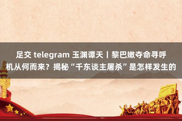 足交 telegram 玉渊谭天丨黎巴嫩夺命寻呼机从何而来？揭秘“千东谈主屠杀”是怎样发生的