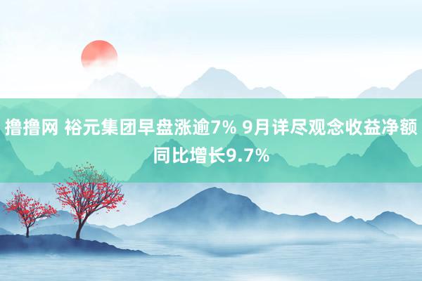 撸撸网 裕元集团早盘涨逾7% 9月详尽观念收益净额同比增长9.7%