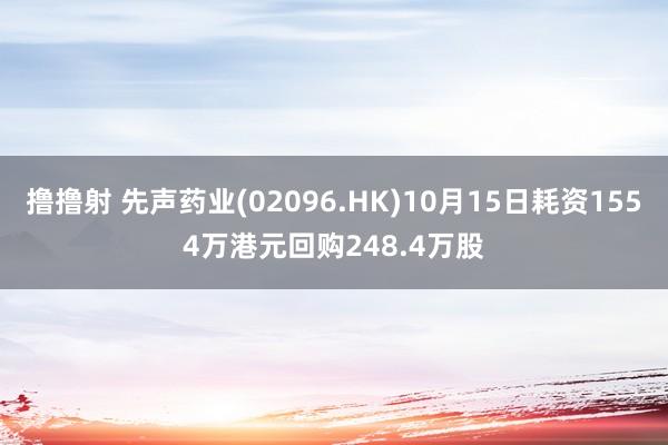 撸撸射 先声药业(02096.HK)10月15日耗资1554万港元回购248.4万股