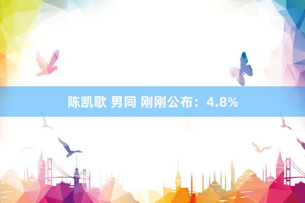 陈凯歌 男同 刚刚公布：4.8%