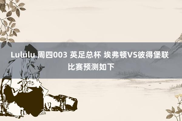 Lululu 周四003 英足总杯 埃弗顿VS彼得堡联 比赛预测如下