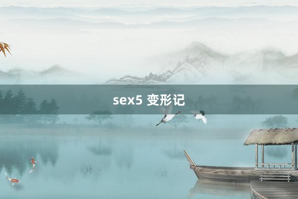 sex5 变形记